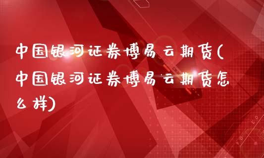 中国证券云期货(中国证券云期货怎么样)_https://www.yunyouns.com_恒生指数_第1张