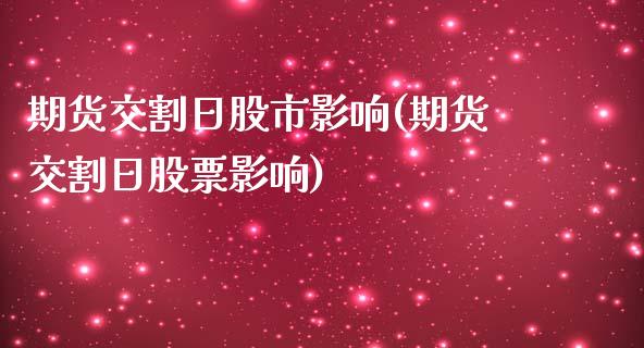 期货交割日股市影响(期货交割日股票影响)_https://www.yunyouns.com_期货直播_第1张