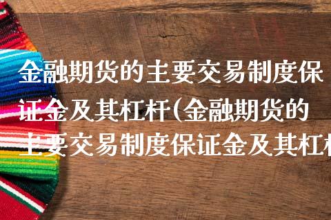 金融期货的主要交易制度保证金及其杠杆(金融期货的主要交易制度保证金及其杠杆是什么)_https://www.yunyouns.com_期货行情_第1张