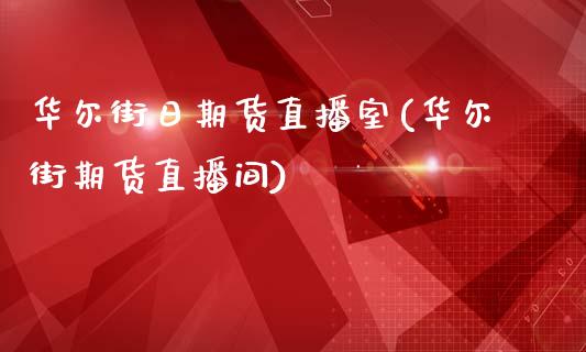 华尔街日期货直播室(华尔街期货直播间)_https://www.yunyouns.com_恒生指数_第1张