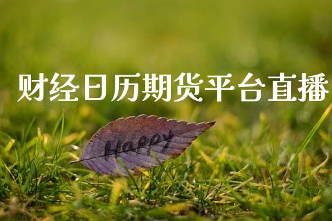 财经日历期货平台直播_https://www.yunyouns.com_期货直播_第1张