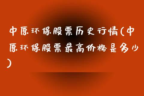 中原环保股票历史行情(中原环保股票最高价格是多少)_https://www.yunyouns.com_恒生指数_第1张