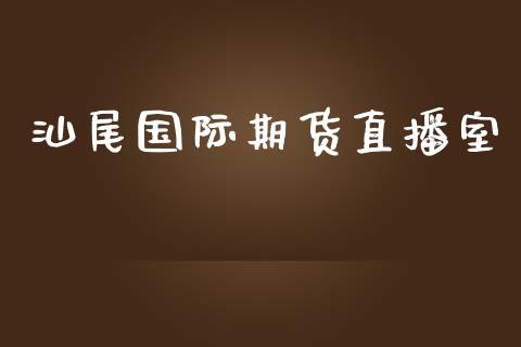 国际期货直播室_https://www.yunyouns.com_恒生指数_第1张