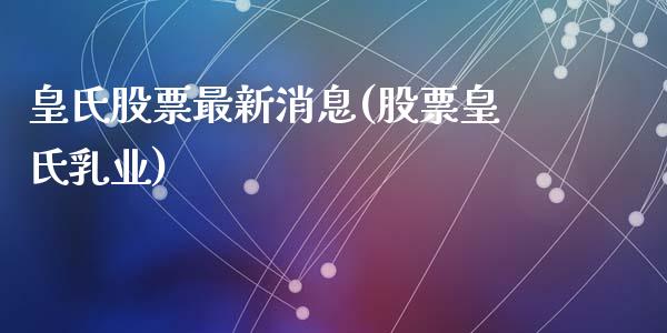 皇氏股票最新消息(股票皇氏业)_https://www.yunyouns.com_股指期货_第1张