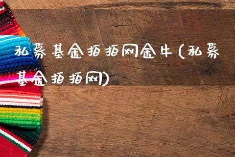 私募基金拍拍网金牛(私募基金拍拍网)_https://www.yunyouns.com_恒生指数_第1张