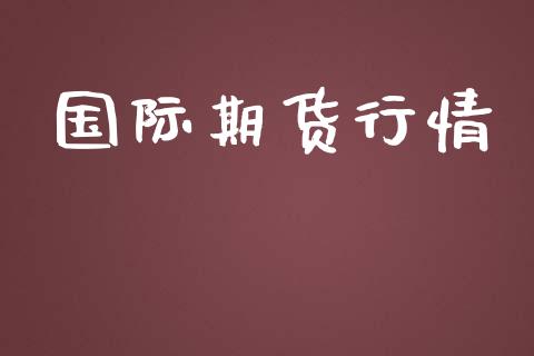 国际期货行情_https://www.yunyouns.com_恒生指数_第1张