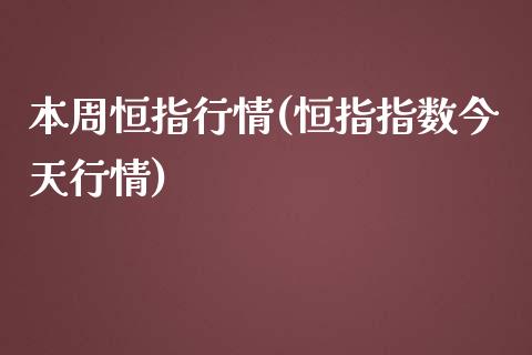 本周恒指行情(恒指指数今天行情)_https://www.yunyouns.com_恒生指数_第1张