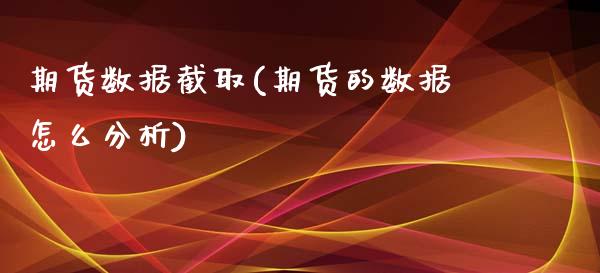 期货数据截取(期货的数据怎么分析)_https://www.yunyouns.com_恒生指数_第1张