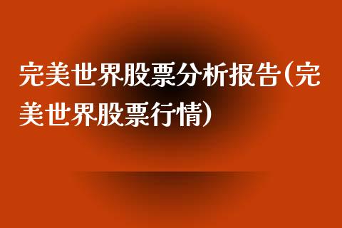 完美世界股票分析报告(完美世界股票行情)_https://www.yunyouns.com_期货行情_第1张