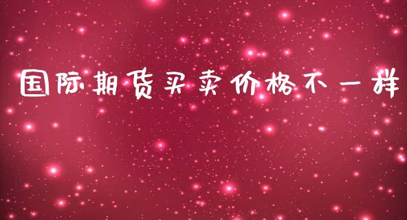 国际期货买卖价格不一样_https://www.yunyouns.com_恒生指数_第1张