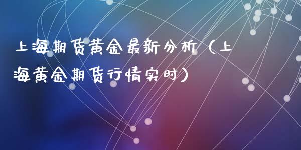 上海期货黄金最新分析（上海黄金期货行情实时）_https://www.yunyouns.com_股指期货_第1张