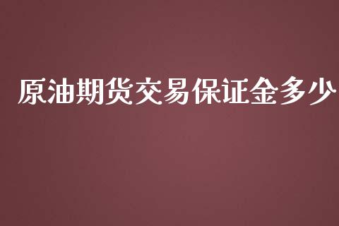 原油期货交易保证金多少_https://www.yunyouns.com_股指期货_第1张