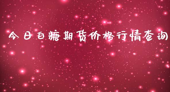 今日白糖期货价格行情查询_https://www.yunyouns.com_期货直播_第1张