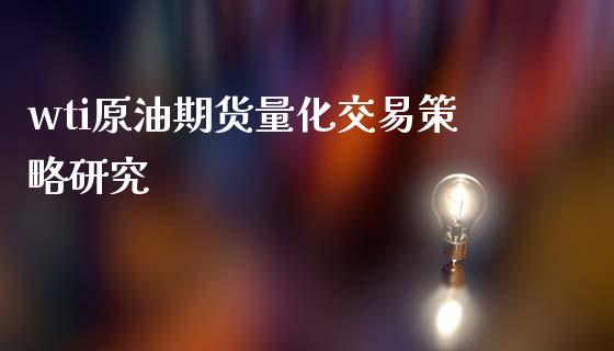 wti原油期货量化交易策略研究_https://www.yunyouns.com_期货直播_第1张