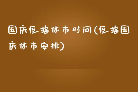 国庆恒指休市时间(恒指国庆休市安排)_https://www.yunyouns.com_股指期货_第1张