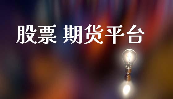 股票 期货平台_https://www.yunyouns.com_股指期货_第1张