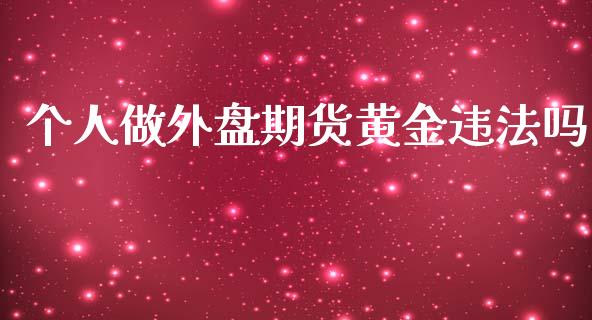 个人做外盘期货黄金吗_https://www.yunyouns.com_股指期货_第1张