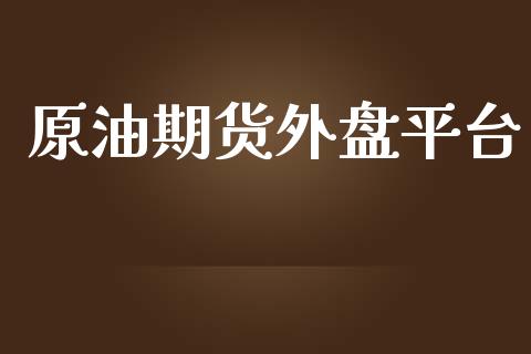 原油期货外盘平台_https://www.yunyouns.com_期货直播_第1张