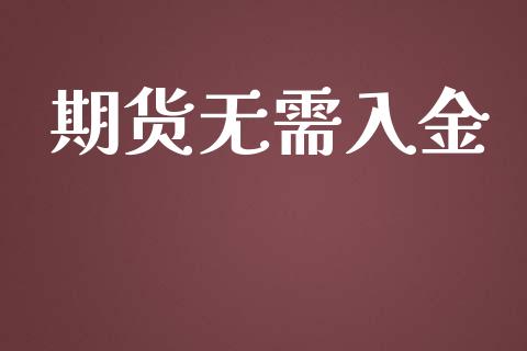 期货无需入金_https://www.yunyouns.com_期货直播_第1张