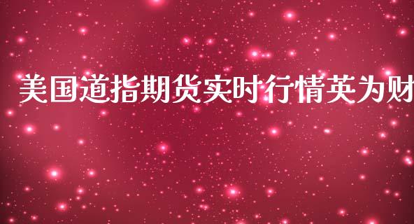 美国道指期货实时行情财_https://www.yunyouns.com_股指期货_第1张