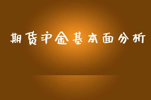 期货沪金基本面分析_https://www.yunyouns.com_期货直播_第1张