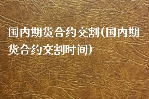 国内期货合约交割(国内期货合约交割时间)_https://www.yunyouns.com_股指期货_第1张