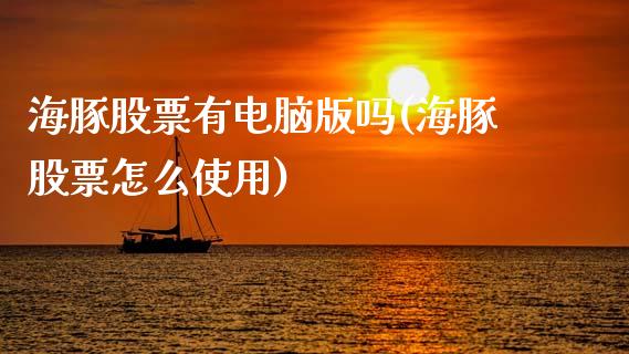 海豚股票有电脑版吗(海豚股票怎么使用)_https://www.yunyouns.com_股指期货_第1张