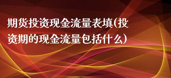 期货投资现金流量表填(投资期的现金流量包括什么)_https://www.yunyouns.com_恒生指数_第1张