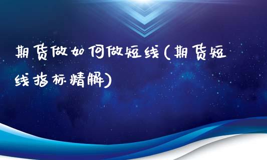 期货做如何做短线(期货短线指标精解)_https://www.yunyouns.com_股指期货_第1张