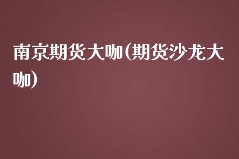 南京期货大咖(期货沙龙大咖)_https://www.yunyouns.com_期货直播_第1张