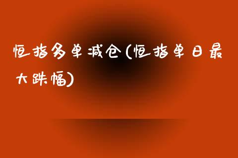 恒指多单减仓(恒指单日最大跌幅)_https://www.yunyouns.com_期货行情_第1张