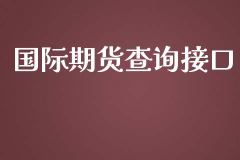 国际期货查询接口_https://www.yunyouns.com_股指期货_第1张