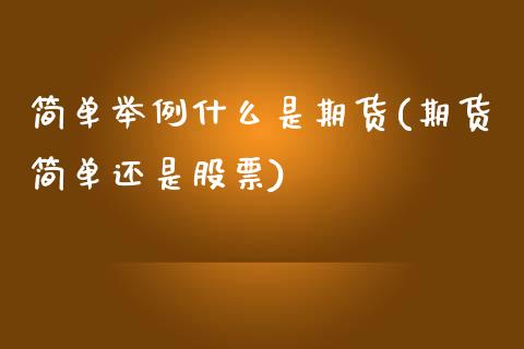 简单举例什么是期货(期货简单还是股票)_https://www.yunyouns.com_股指期货_第1张