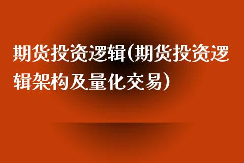 期货投资逻辑(期货投资逻辑架构及量化交易)_https://www.yunyouns.com_股指期货_第1张