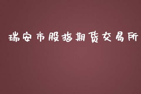 瑞安市股指期货交易所_https://www.yunyouns.com_期货行情_第1张