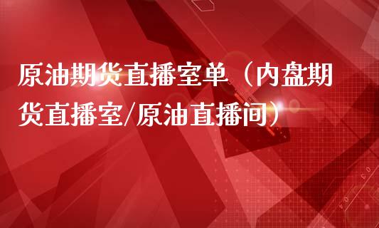 原油期货直播室单（内盘期货直播室/原油直播间）_https://www.yunyouns.com_股指期货_第1张