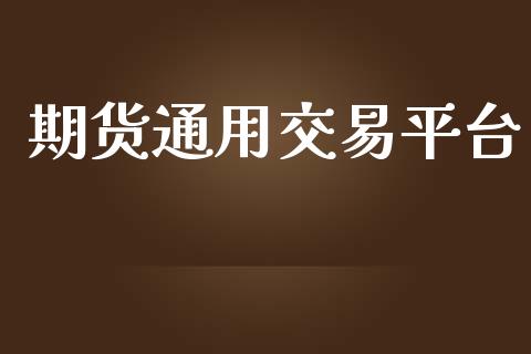 期货通用交易平台_https://www.yunyouns.com_恒生指数_第1张