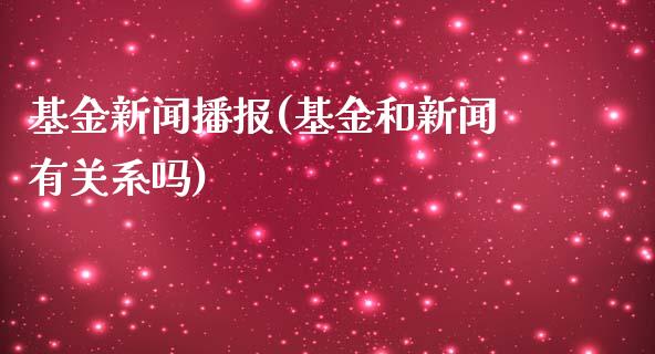 基金新闻播报(基金和新闻有关系吗)_https://www.yunyouns.com_恒生指数_第1张