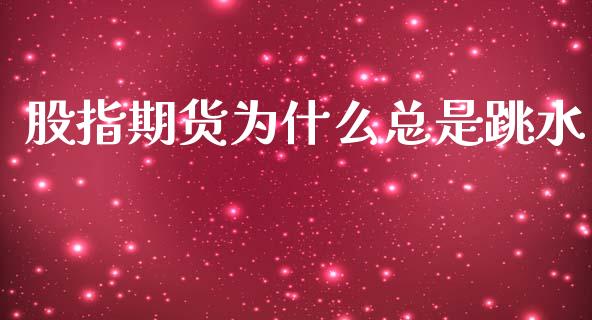 股指期货为什么总是跳水_https://www.yunyouns.com_股指期货_第1张