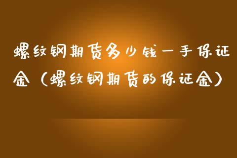 螺纹钢期货多少钱一手保证金（螺纹钢期货的保证金）_https://www.yunyouns.com_期货行情_第1张