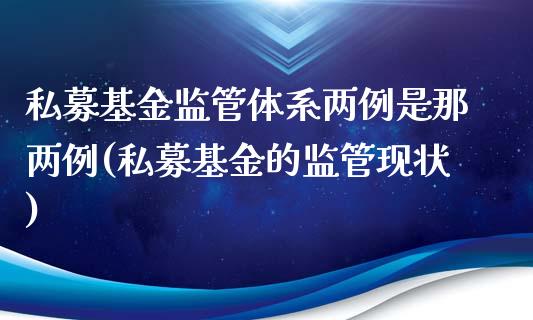 私募基金监管体系两例是那两例(私募基金的监管现状)_https://www.yunyouns.com_恒生指数_第1张