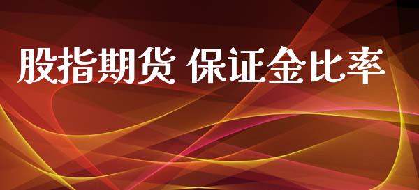 股指期货 保证金比率_https://www.yunyouns.com_期货直播_第1张