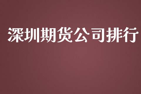 深圳期货公司排行_https://www.yunyouns.com_恒生指数_第1张