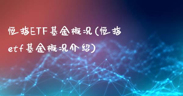 恒指ETF基金概况(恒指etf基金概况介绍)_https://www.yunyouns.com_恒生指数_第1张