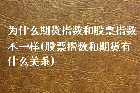 为什么期货指数和股票指数不一样(股票指数和期货有什么关系)_https://www.yunyouns.com_恒生指数_第1张