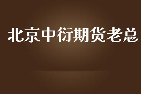 中衍期货老总_https://www.yunyouns.com_恒生指数_第1张