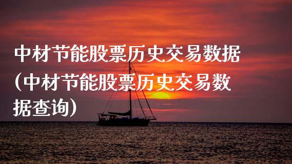 中材节能股票历史交易数据(中材节能股票历史交易数据查询)_https://www.yunyouns.com_恒生指数_第1张