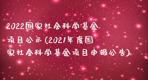 2022国家社会科学基金项目公示(2021年度国家社会科学基金项目申报公告)_https://www.yunyouns.com_恒生指数_第1张