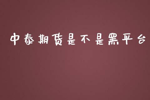 中泰期货是不是黑平台_https://www.yunyouns.com_股指期货_第1张