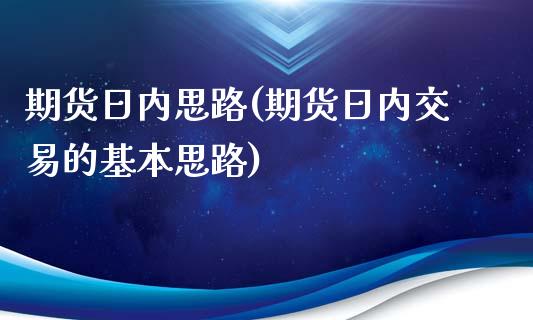 期货日内思路(期货日内交易的基本思路)_https://www.yunyouns.com_股指期货_第1张